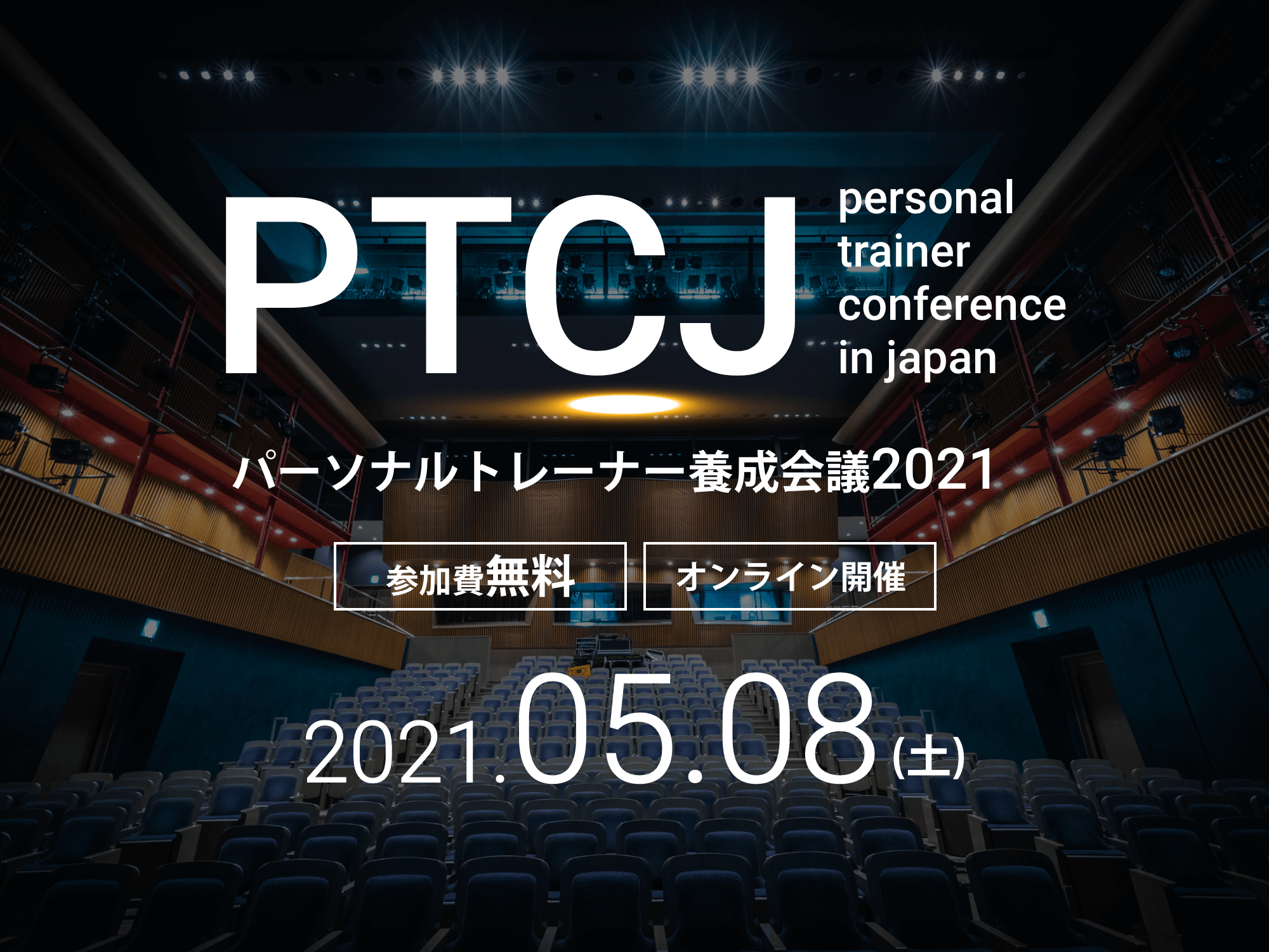 PTCJ personal trainer conference in japan パーソナルトレーナー要請会議2021 2021.05.08 （土）