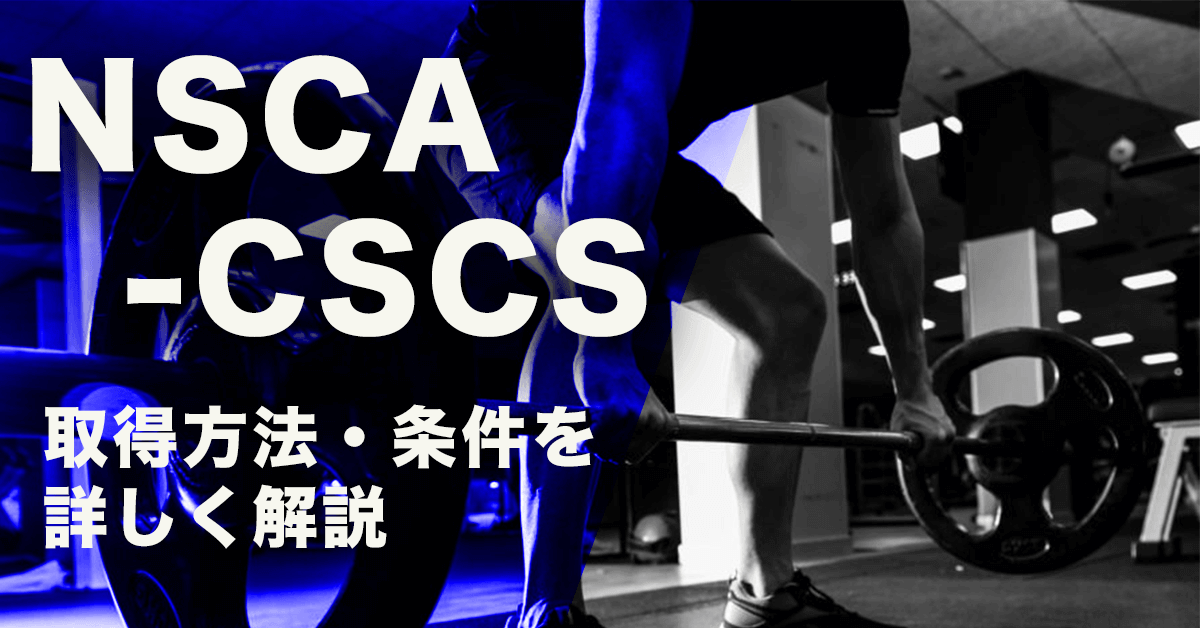 NSCA-CSCSってどんな資格？学べること・受験条件・勉強法 